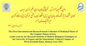 اولین کلکسیون آموزشی - تحقیقاتی گیاهان دارویی اقلیم خزری ایران